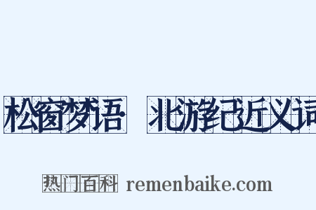 松窗梦语·北游纪近义词是什么意思的图片